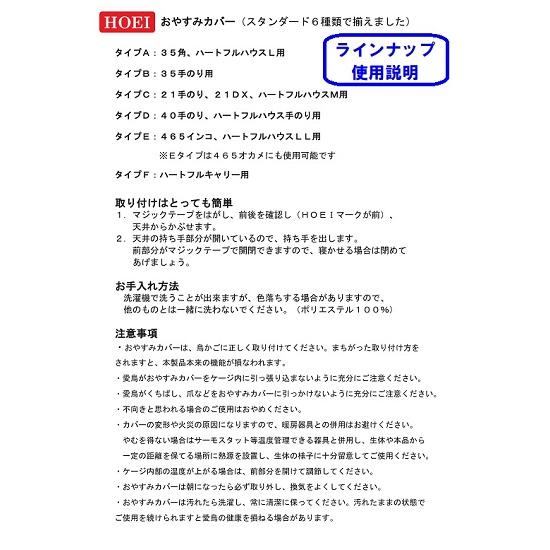 HOEI おやすみカバー（タイプE）465インコ用 465オカメ用 ケージ用