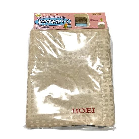 HOEI おやすみカバー（タイプF）ハートフルキャリー用 ケージ用