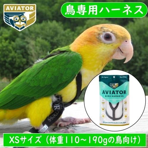 バードハーネス アヴィエーター Xs ハーネス リーシュ インコ オウム 胴輪 オキナインコ シロハラインコ ズグロシロハラ コガネメキシコ 鳥 公式の店舗