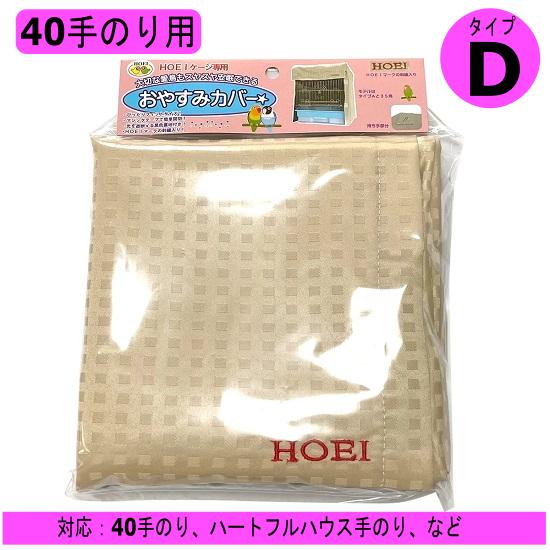 HOEI おやすみカバー（タイプD）40手のり用 ハートフルハウス手のり用