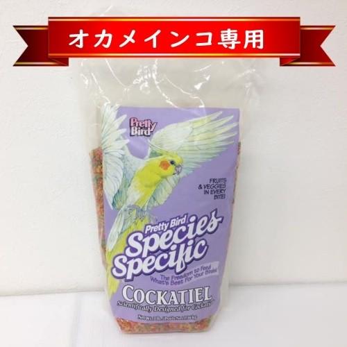 オカメインコ専用】プリティバード/Pretty Bird オカメインコ