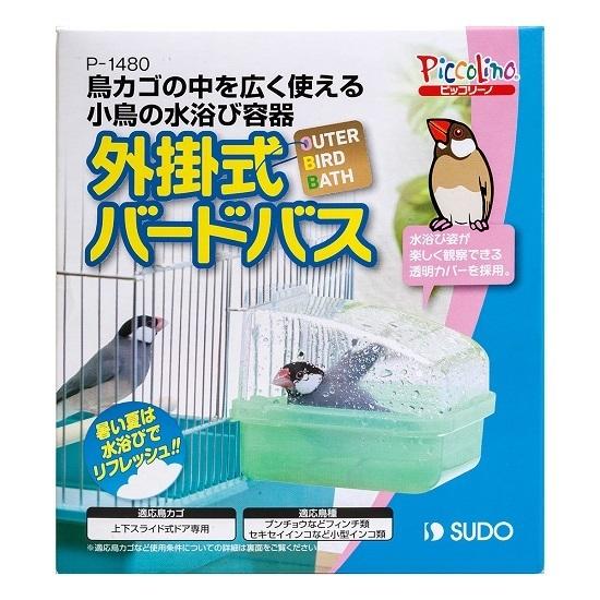 スドー SUDO 外掛式バードバス 水浴び ケージに付けられる水浴び容器