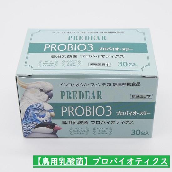 ◇横浜小鳥の病院監修◇ PREDEAR プロバイオ 3【乳酸菌】個包装（18g