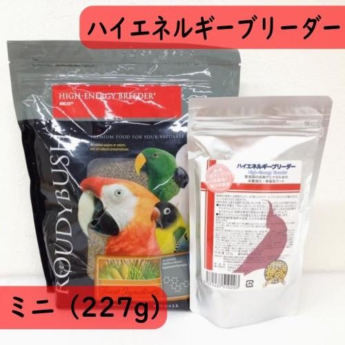 【幼鳥用｜繁殖用】ラウディブッシュ/ROUDYBUSH ハイエネルギーブリーダー ミニ 227g 高タンパク高脂肪タイプ オカメインコ コザクラインコ お試し 少量 | Roudybush