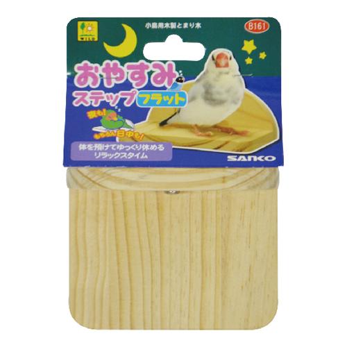 相談中　鳥かご（SANKO）ほぼ新品　おもちゃ止まり木付き 三晃商会 【フラットタイプ】SANKO おやすみステップ フラット 止まり