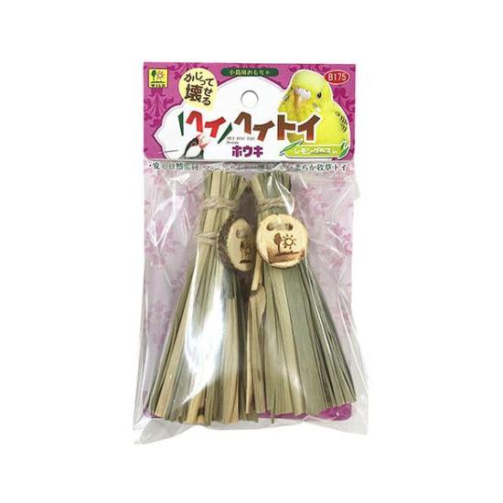 SANKO ヘイヘイトイ ホウキ B175 自然素材のおもちゃ 藁 わら レモン