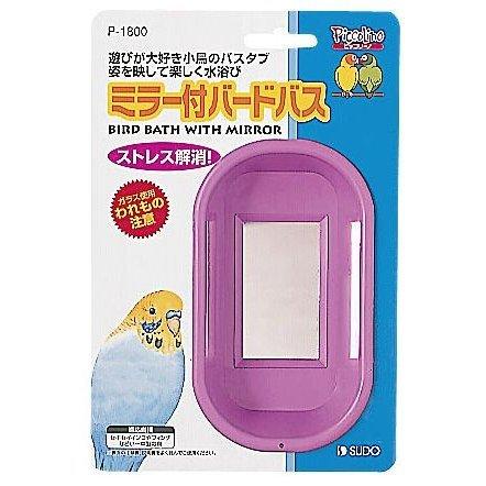 スドー SUDO ミラー付 バードバス 水浴び 鏡の付いた小鳥のお風呂