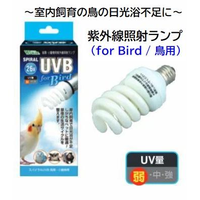 26W 鳥の日光浴 コンプリート3点セット】Vivaria スパイラル UVB 26W