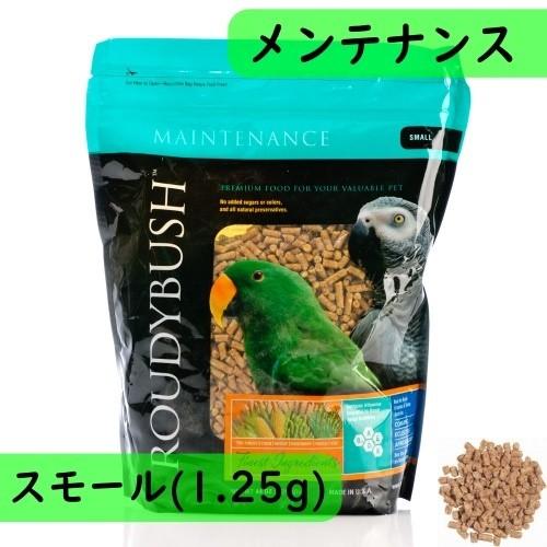 ラウディブッシュ/ROUDYBUSH デイリーメンテナンス スモール 1.25kg ぺレット ナチュラル 無着色 餌 鳥 ヨウム オオハナインコ ボウシインコ モモイロインコ｜pearly