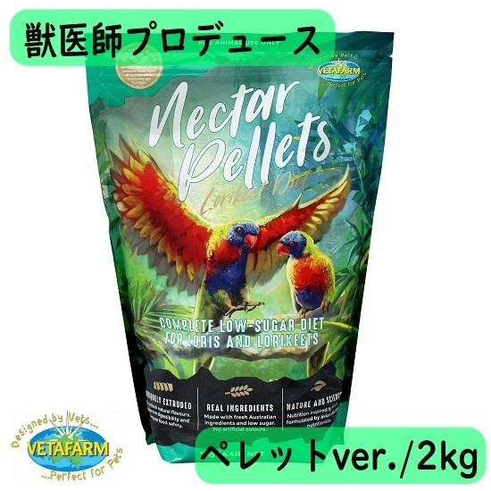 獣医師プロデュース】ベタファーム/VETAFARM ネクターペレット 2kg