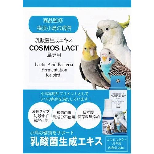 【リニューアル品】◆横浜小鳥の病院監修◆ コスモスラクト バード 30ml 乳酸菌生成エキス 液体タイプ 鳥専用 COSMOS LACT 乳酸菌 サプリメント インコ 国産｜pearly｜02