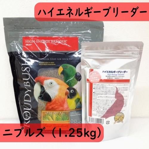 【幼鳥用｜繁殖用】ラウディブッシュ/ROUDYBUSH ハイエネルギーブリーダー ニブルズ 1.25kg ペレット 鳥 餌 | Roudybush