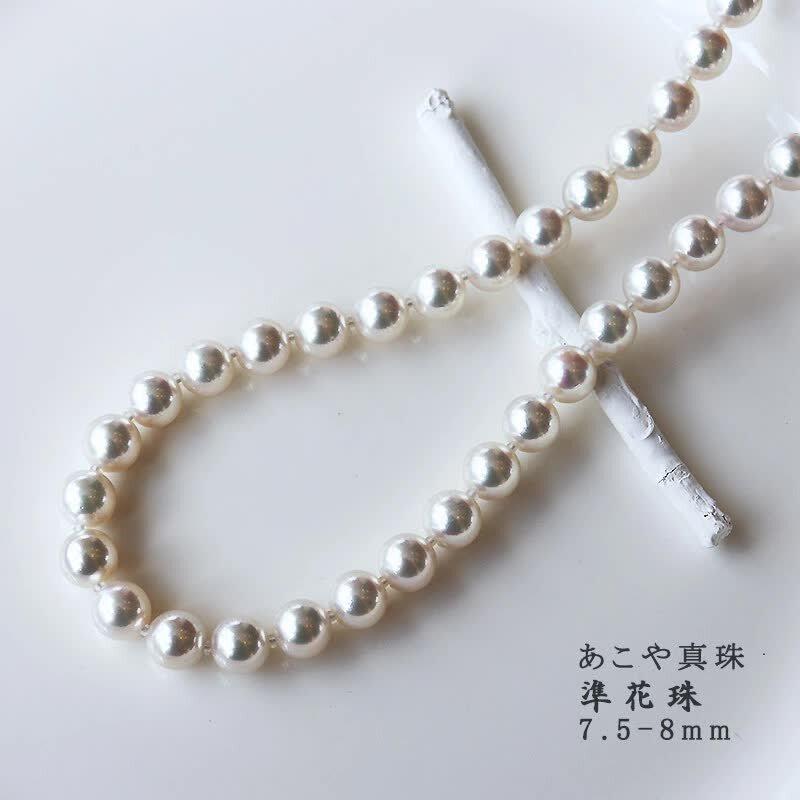akoya 準花珠 アコヤ真珠 ネックレス 7.5-8mm 全長42cm 真珠品質 akoya 準花珠 アコヤ真珠 ネックレス 7.5-8mm 全長42cm 真珠品質