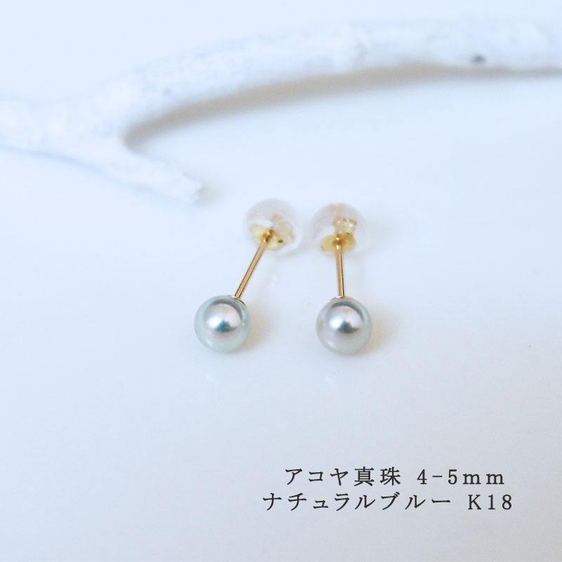 アコヤ真珠 Akoya ナチュラルブルー 無調色 【真珠 ピアス】 4-5ミリ 