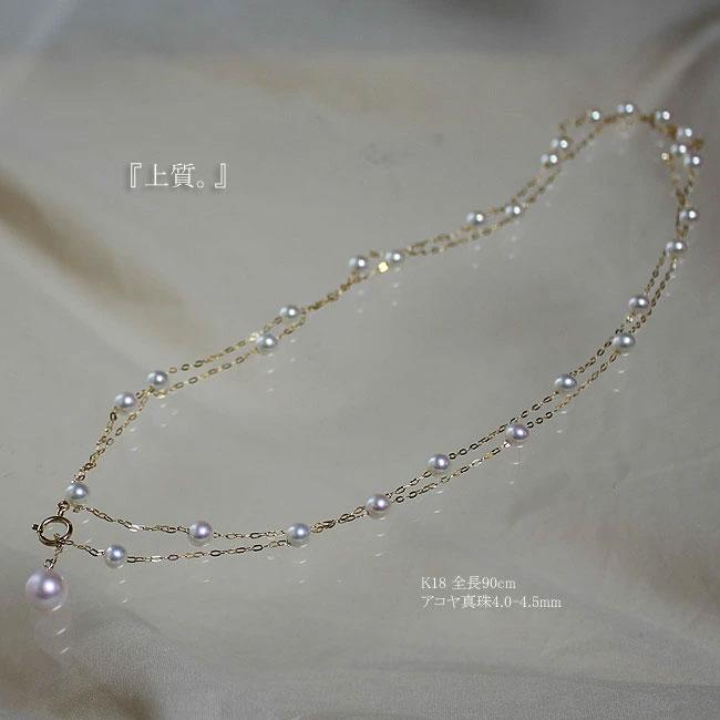 ベビーパール アコヤ真珠 4-5mm ステーション ロングネックレス90cm