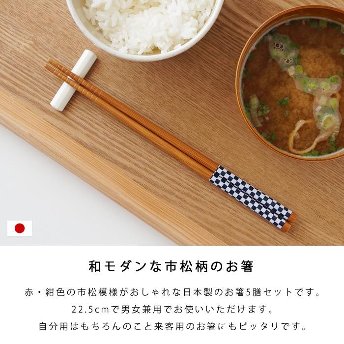 木製 箸 1膳 縞模様デザイン 箸 5膳セット 日本製 市松模様 22.5cm 天然竹 木製 お箸 おしゃれ