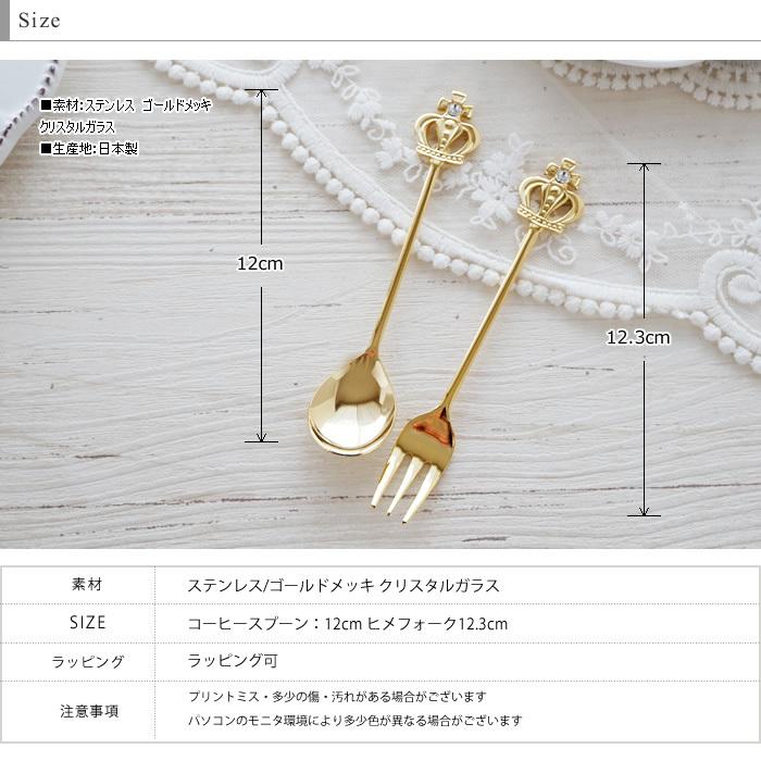 カトラリー2本セット コーヒースプーン ヒメフォーク 王冠 日本製