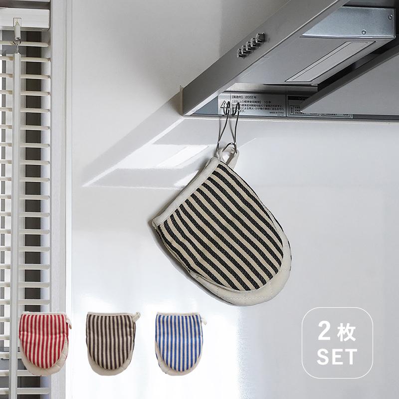 鍋つかみ ミトン 2枚セット オーブンミトン キッチンミトン ストライプ