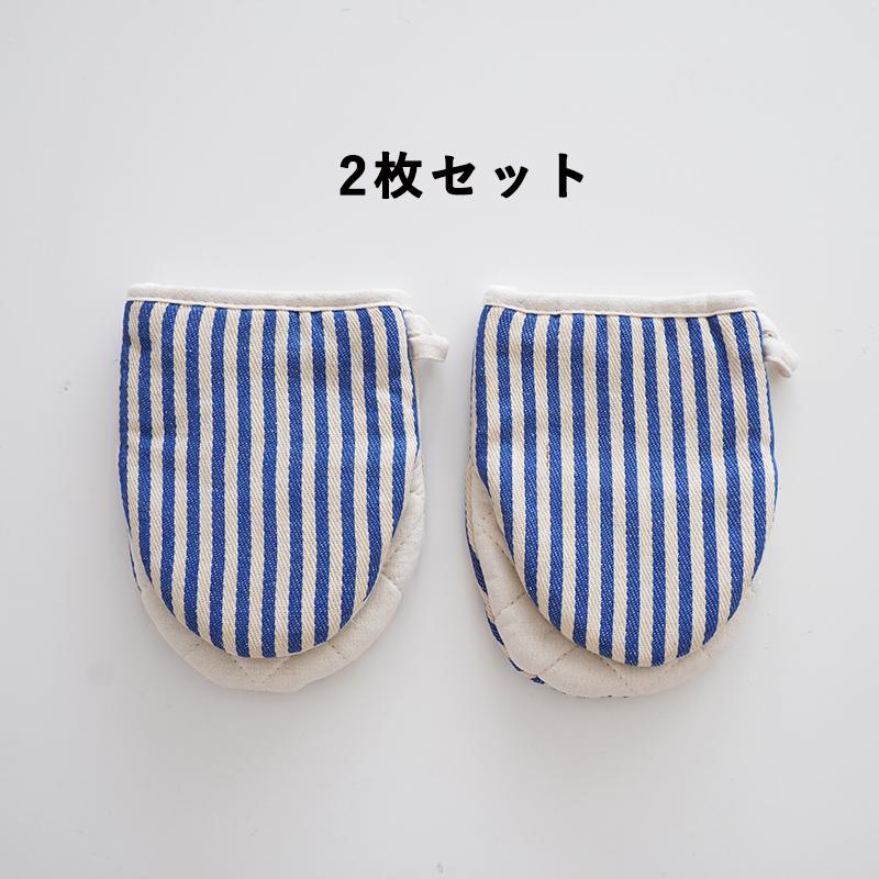 鍋つかみ ミトン 2枚セット オーブンミトン キッチンミトン ストライプ