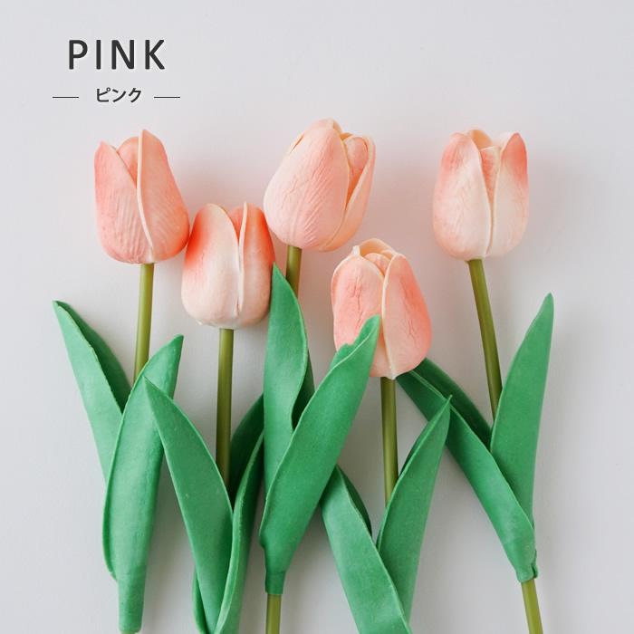 造花 チューリップ 同色5本セット ピンク ホワイト イエロー アーティフィシャルフラワー ブーケ 花束 おしゃれ かわいい インテリア Pease 107 Pease 通販 Yahoo ショッピング