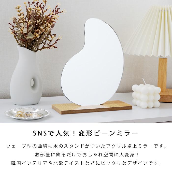 90%OFF!】 ミラー鏡卓上ミラーウェーブ変形おしゃれかわいい韓国雑貨インテリアナチュラルスタンドミラー www.mdsmexico.com 90%OFF!】 ミラー鏡卓上ミラーウェーブ変形おしゃれかわいい韓国雑貨インテリアナチュラルスタンドミラー www.mdsmexico.com