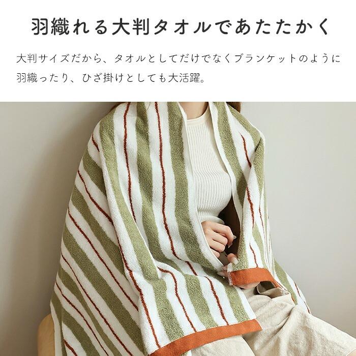 バスタオル 大判 ストライプ 綿 コットン 70×140cm タオルブランケット