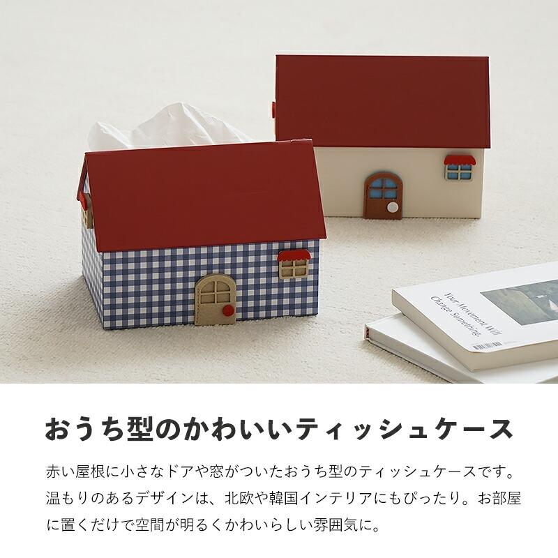 ティッシュケース おしゃれ かわいい おうち型 家 ティッシュボックス
