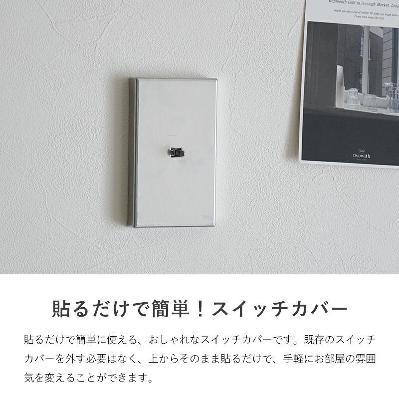 スイッチカバー おしゃれ ワイドスイッチ対応 スイッチプレート 簡単 