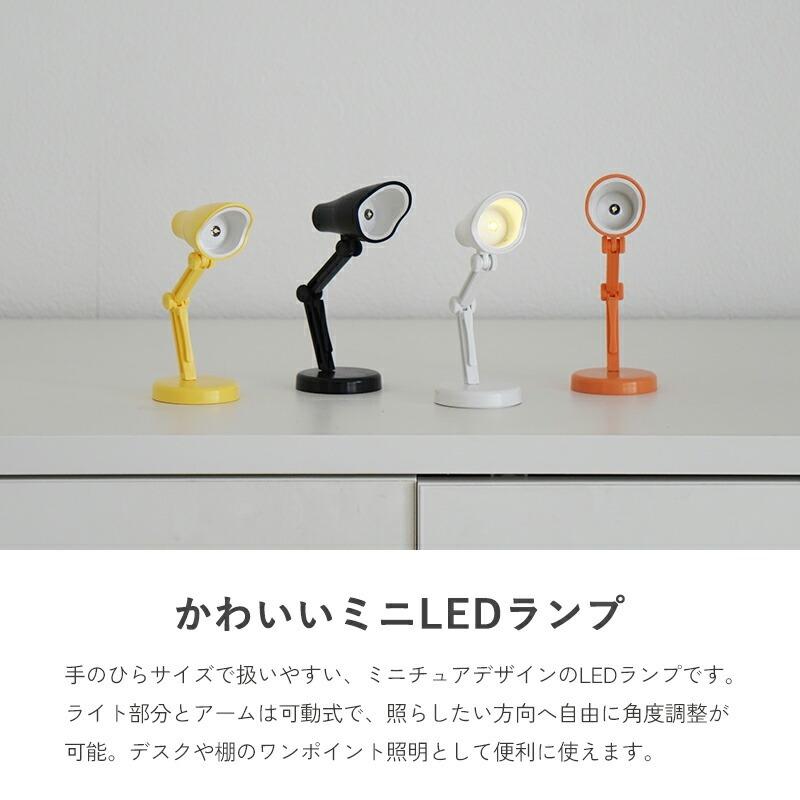 ミニランプ LEDライト マグネット付き 卓上ライト 置き型 間接照明