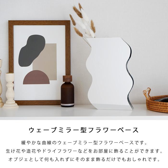 フラワーベース 花瓶 ウェーブミラー型 おしゃれ かわいい シンプル