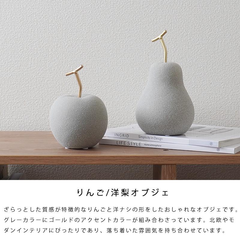 明日つく 365日配送対応 】置物 オブジェ りんご 洋梨 北欧 モダン