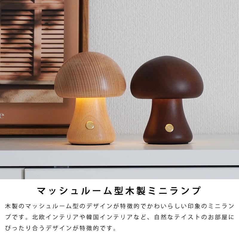 マッシュルームランプ ライト 木製 LEDライト キノコ きのこ マッシュルームランプ ライト 木製 LEDライト キノコ きのこ