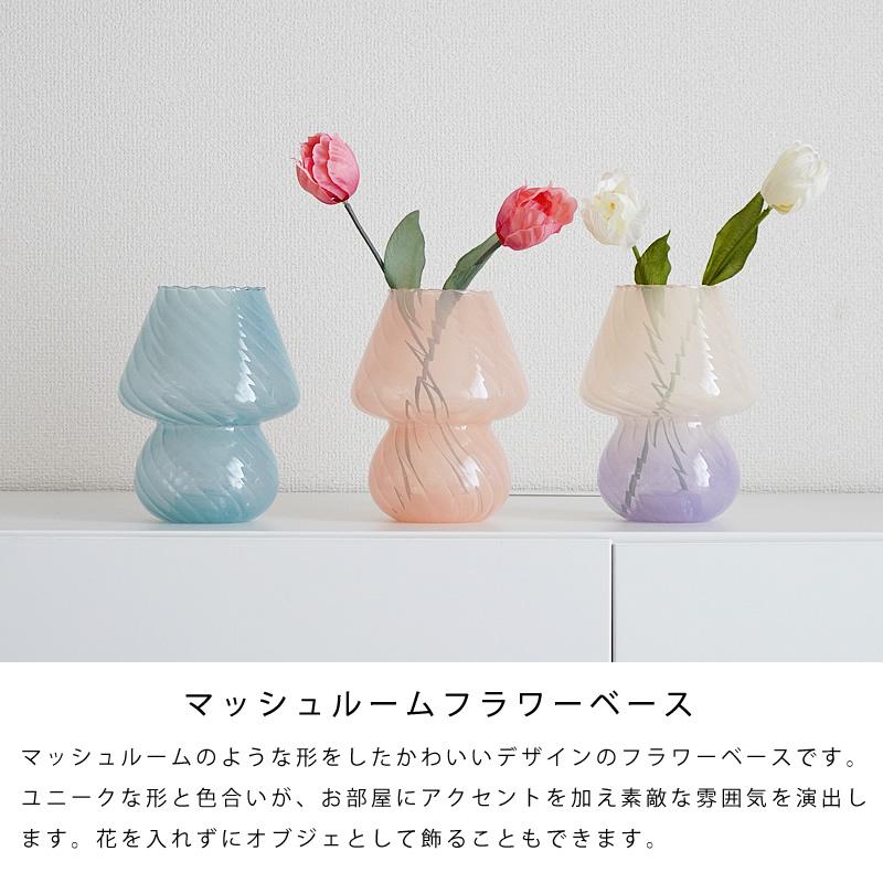 マッシュルーム型 フラワーベース 花瓶 ガラス おしゃれ かわいい 花器