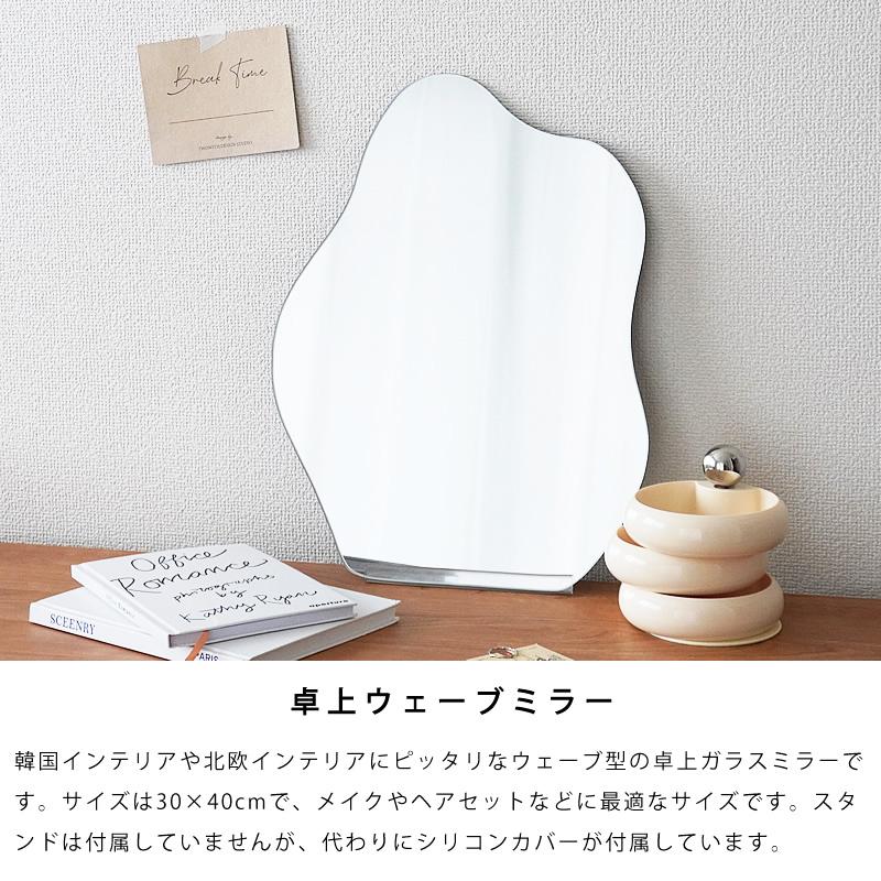 ウェーブミラー ガラスミラー 卓上 鏡 韓国 30×40cm おしゃれ かわいい