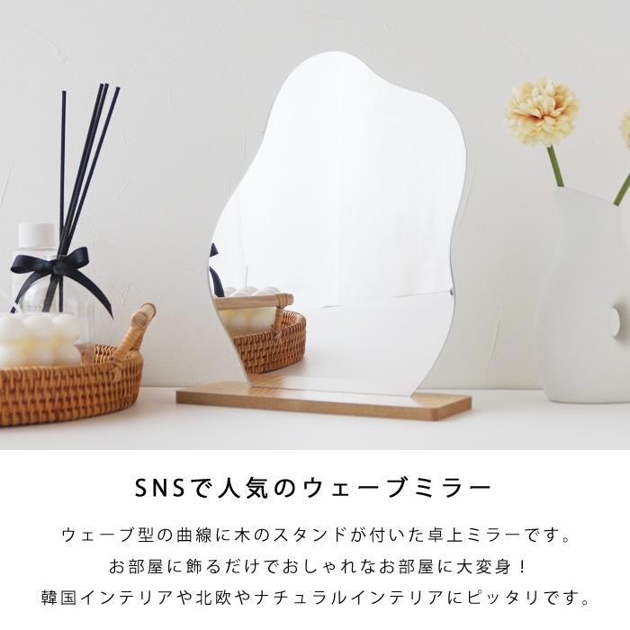 倉庫出荷 ミラー 鏡 卓上ミラー ウェーブ 変形 おしゃれ かわいい 韓国雑貨 インテリア ナチュラル スタンドミラー Pease 90 Pease 通販 Yahoo ショッピング