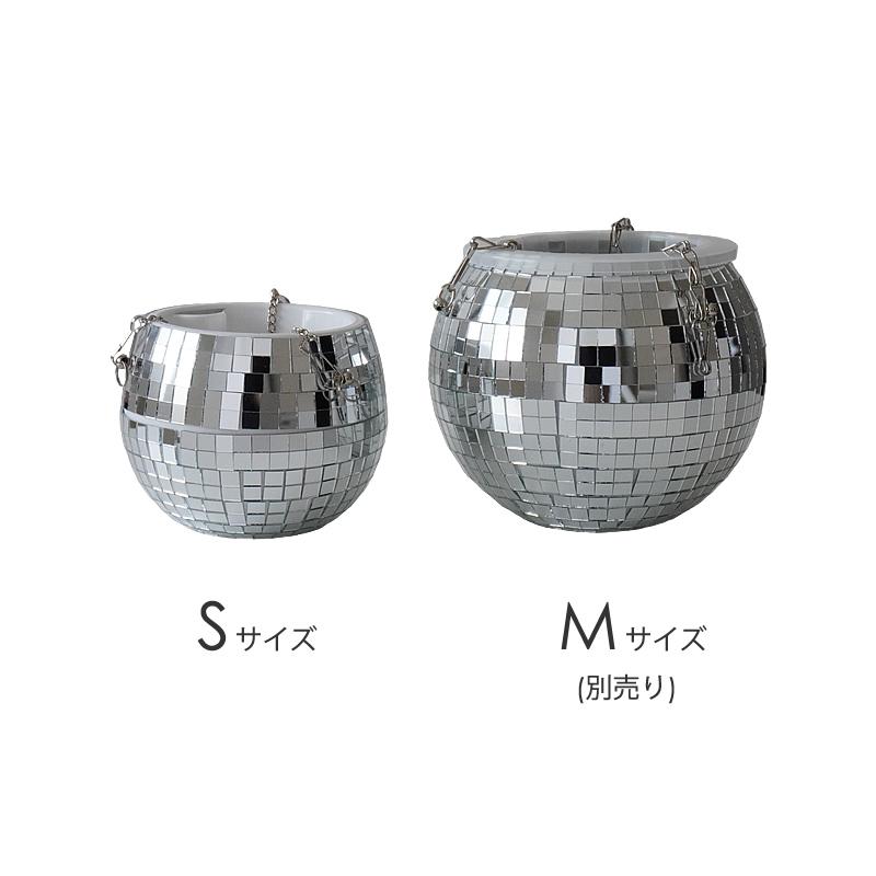 ミラーボール フラワーポット Mサイズ 植木鉢 鉢カバー 観葉植物