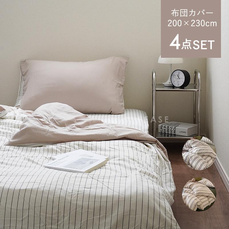 ベッドカバー 布団カバー 4点セット 200×230cm ストライプ おしゃれ