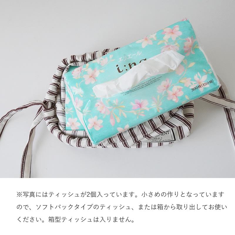 ティッシュカバー ティッシュケース 布 ストライプ 小物入れ 巾着