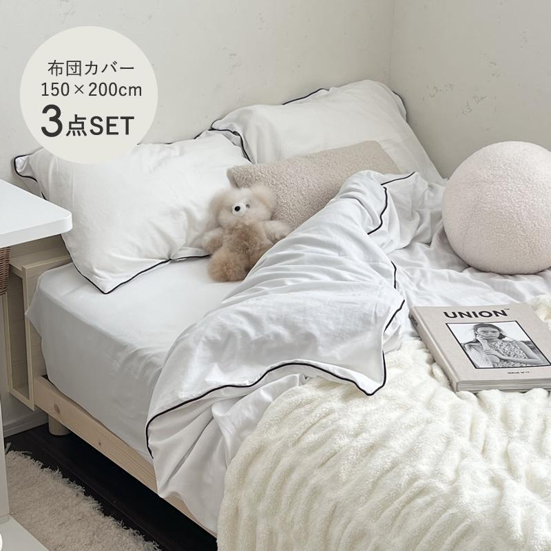 シンプル無地ホワイトベッドカバーセット おしゃれ布団カバー