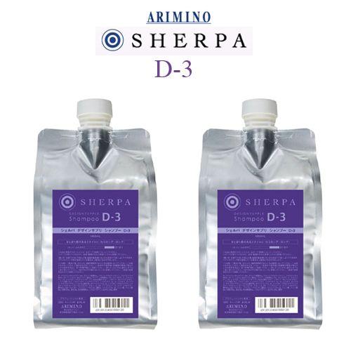 アリミノ シェルパ デザインサプリ Ｄ−3 シャンプー1000ｍｌ詰替え用×2コ/トリートメント1000g詰め替え用×2コ【送料無料】 アリミノ（ARIMINO） シェルパ デザインサプリ シャンプー D−3