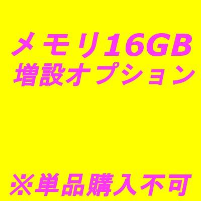 DDR4オプションメモリ16GB増設
