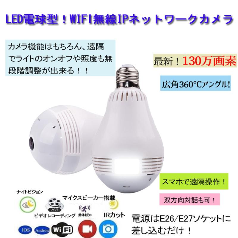 最新130万画素 防犯カメラ スマホで遠隔操作 Ledボール電球型 360 全景 Wifiネットワークカメラ 自動追跡 介護 ベビーモニター 店舗管理 小型 防犯対策 ラッピング無料