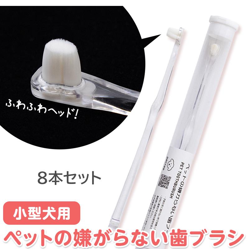 犬 猫 歯ブラシ 歯磨き ミニサイズ 8本セット ソフト やわらかい 嫌がらない 歯石予防 歯肉炎 超柔で極小 奥歯が磨きやすい 小さい 小型犬 | 