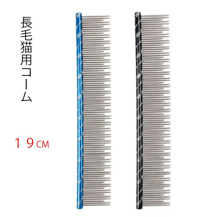 送料無料 長毛猫用 コーム 19ｃｍ 2カラー トリミング エキドチックロングヘアー スコテッシュフォールド ペルシャ メヌエット | 