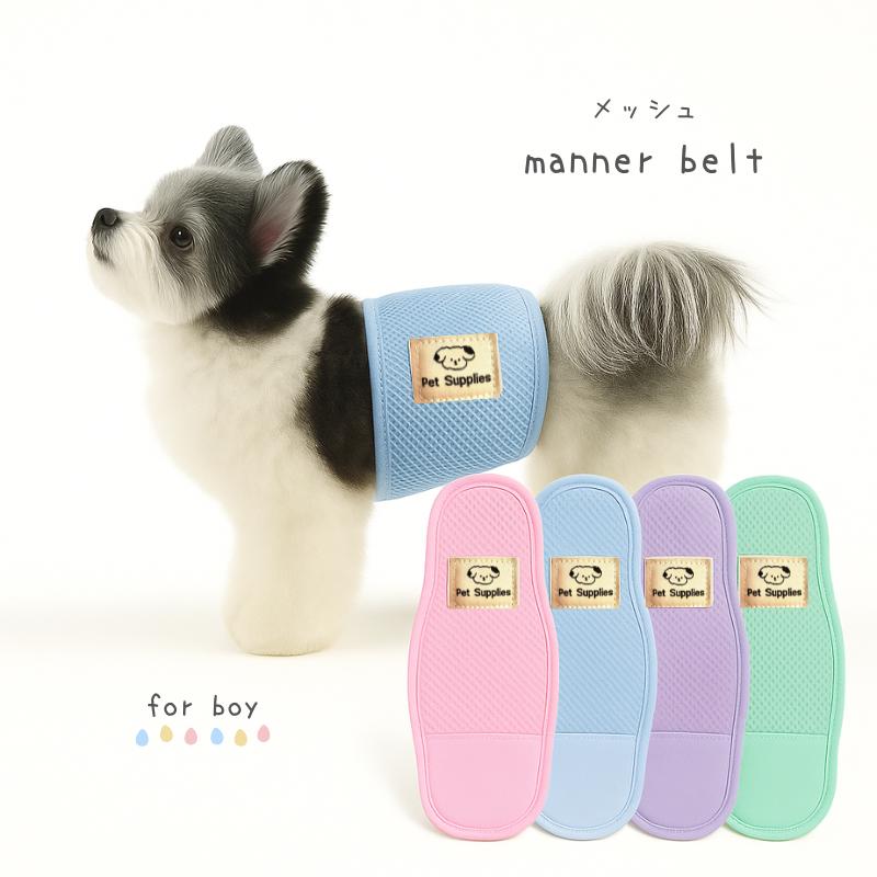 犬 マナーベルト メッシュ ムレない 漏れない くすみカラー S M L 幅広 男の子 しっかり留まる マナーウエア マナーバンド  マーキング予防 トイレ用品 | 
