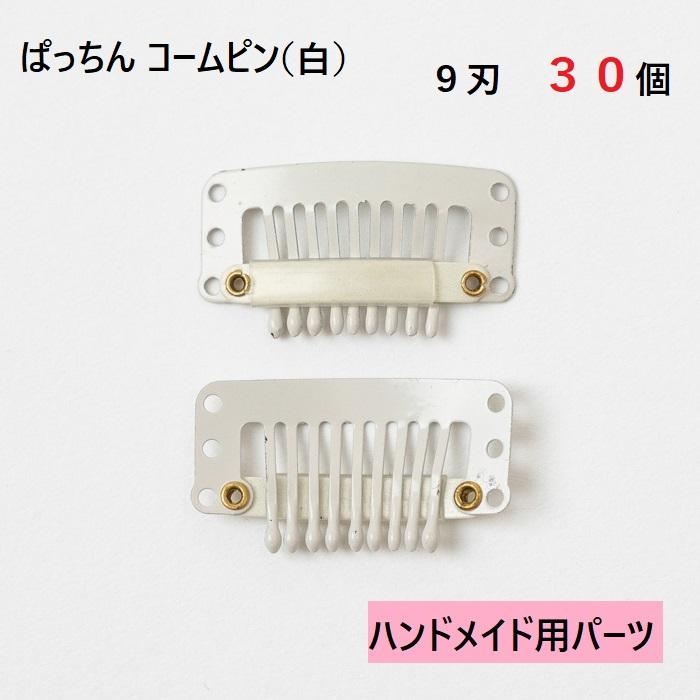 犬 ペット コームピン パッチンピン パーツ ヘアアクセ コーム型 9刃