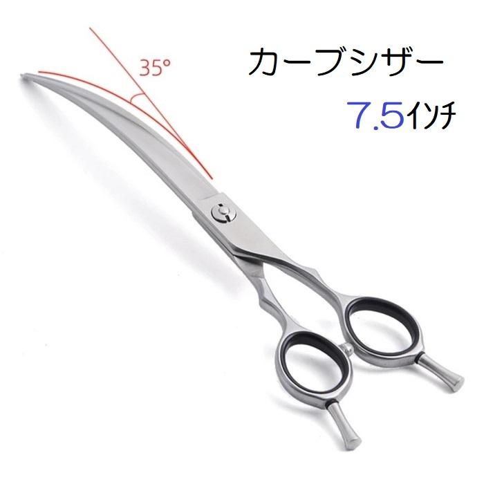 犬 猫 カーブシザー はさみ ペット用 トリミング  7.5インチ トリマー 美容師 理容師 カットシザー パンツカット デザインカット お手入れ用品 セルフトリミング | 