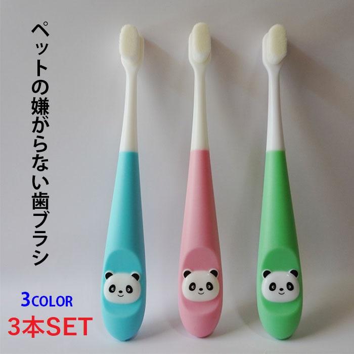 犬 猫 歯ブラシ 歯磨き 嫌がらない パンダ柄 ３本set 小型犬 おすすめ | 