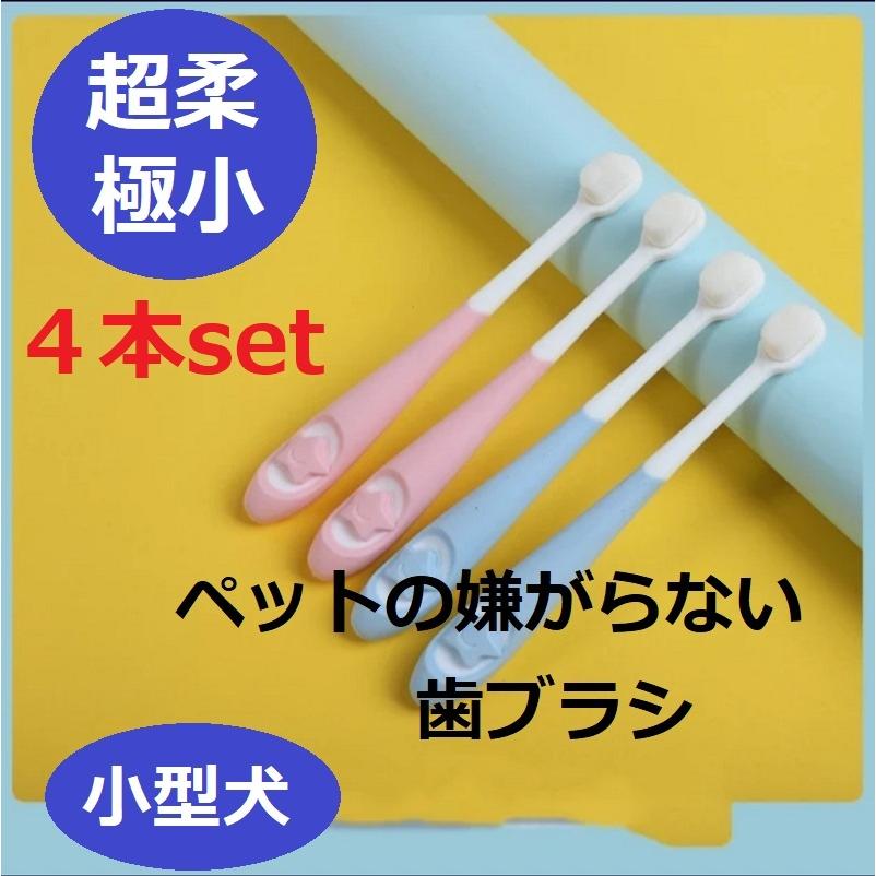 犬 猫 歯ブラシ 歯磨き  嫌がらない 超柔で極小 星柄 4本セット 小型犬 | 