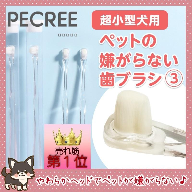 犬 猫 歯ブラシ 歯磨き ミニサイズ 嫌がらない 超柔で極小 小型犬　｜pecree